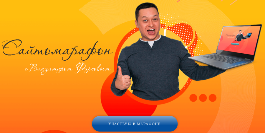 [Владимир Фирсов] Сайтомарафон (2020)_0.png